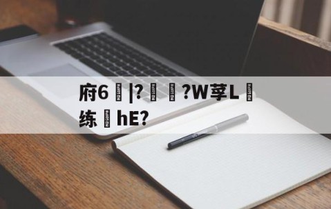 好博体育-府6別|??W莩L虁练榙hE?的简单介绍